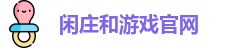 闲庄和游戏官网